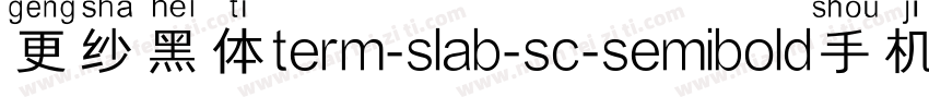 更纱黑体term-slab-sc-semibold手机版字体转换