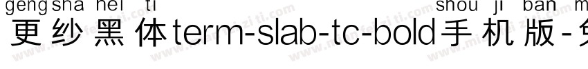 更纱黑体term-slab-tc-bold手机版字体转换