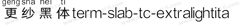 更纱黑体term-slab-tc-extralightitalic手机版字体转换