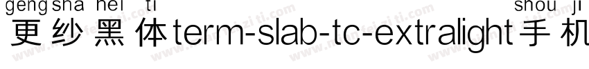 更纱黑体term-slab-tc-extralight手机版字体转换