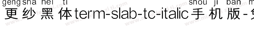 更纱黑体term-slab-tc-italic手机版字体转换