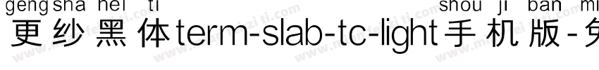 更纱黑体term-slab-tc-light手机版字体转换