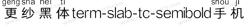更纱黑体term-slab-tc-semibold手机版字体转换