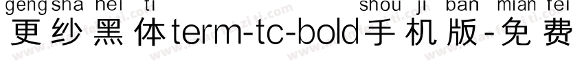 更纱黑体term-tc-bold手机版字体转换