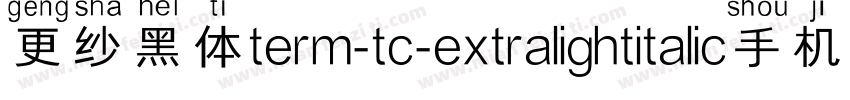 更纱黑体term-tc-extralightitalic手机版字体转换