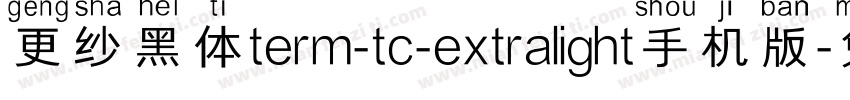 更纱黑体term-tc-extralight手机版字体转换