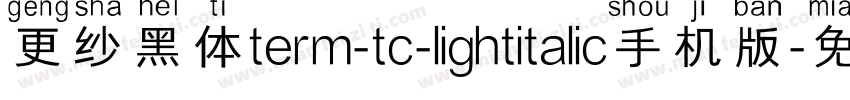 更纱黑体term-tc-lightitalic手机版字体转换