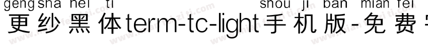 更纱黑体term-tc-light手机版字体转换