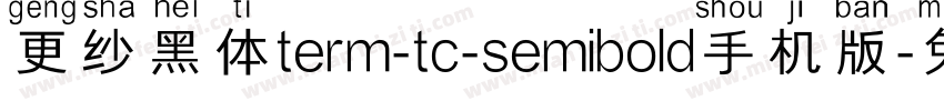 更纱黑体term-tc-semibold手机版字体转换