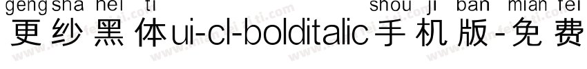 更纱黑体ui-cl-bolditalic手机版字体转换