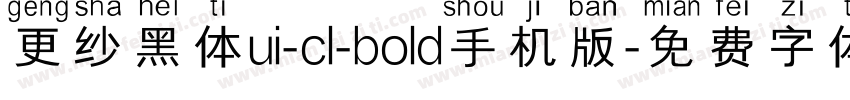 更纱黑体ui-cl-bold手机版字体转换