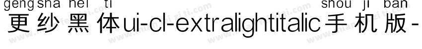 更纱黑体ui-cl-extralightitalic手机版字体转换