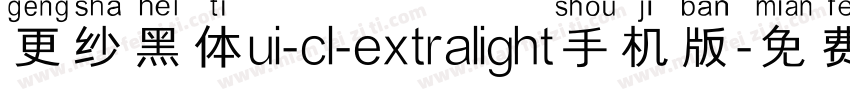 更纱黑体ui-cl-extralight手机版字体转换