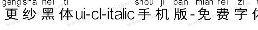 更纱黑体ui-cl-italic手机版字体转换