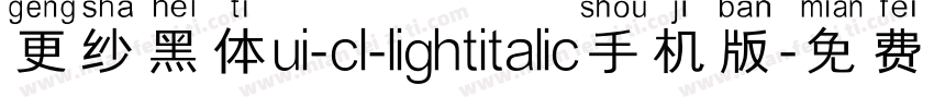 更纱黑体ui-cl-lightitalic手机版字体转换