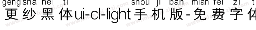 更纱黑体ui-cl-light手机版字体转换
