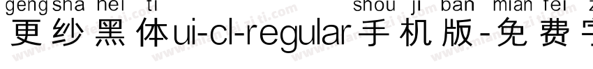 更纱黑体ui-cl-regular手机版字体转换