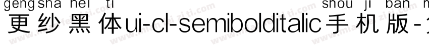 更纱黑体ui-cl-semibolditalic手机版字体转换