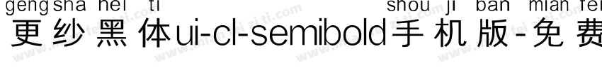 更纱黑体ui-cl-semibold手机版字体转换