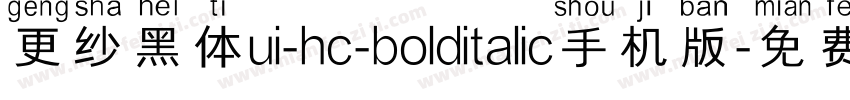 更纱黑体ui-hc-bolditalic手机版字体转换