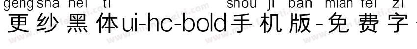 更纱黑体ui-hc-bold手机版字体转换