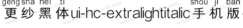 更纱黑体ui-hc-extralightitalic手机版字体转换