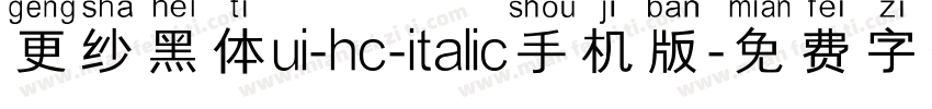 更纱黑体ui-hc-italic手机版字体转换