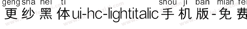 更纱黑体ui-hc-lightitalic手机版字体转换