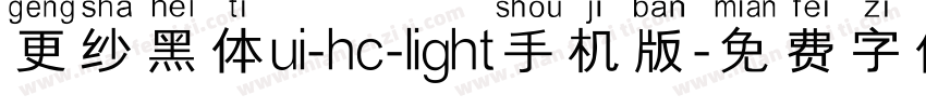 更纱黑体ui-hc-light手机版字体转换