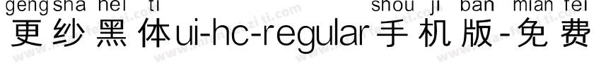 更纱黑体ui-hc-regular手机版字体转换