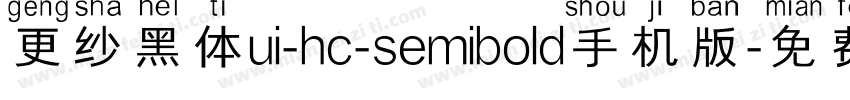 更纱黑体ui-hc-semibold手机版字体转换