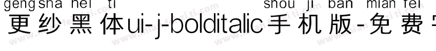 更纱黑体ui-j-bolditalic手机版字体转换