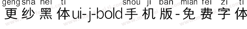更纱黑体ui-j-bold手机版字体转换