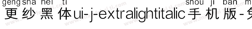 更纱黑体ui-j-extralightitalic手机版字体转换