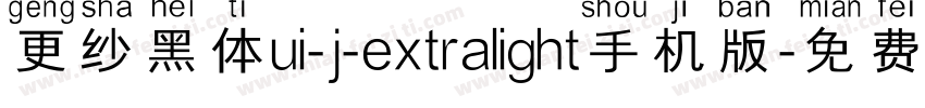 更纱黑体ui-j-extralight手机版字体转换