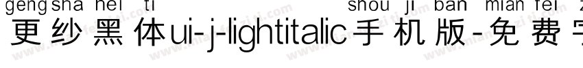 更纱黑体ui-j-lightitalic手机版字体转换