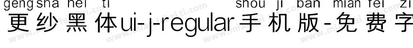 更纱黑体ui-j-regular手机版字体转换