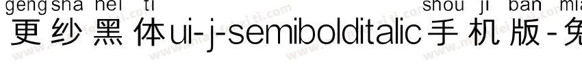 更纱黑体ui-j-semibolditalic手机版字体转换