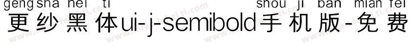 更纱黑体ui-j-semibold手机版字体转换