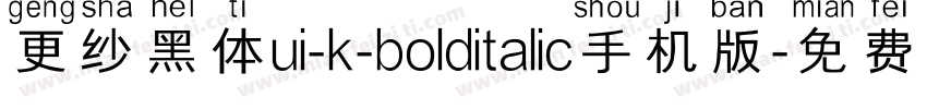 更纱黑体ui-k-bolditalic手机版字体转换