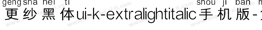 更纱黑体ui-k-extralightitalic手机版字体转换