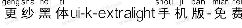 更纱黑体ui-k-extralight手机版字体转换