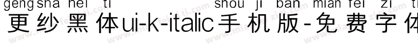 更纱黑体ui-k-italic手机版字体转换
