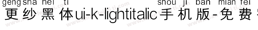 更纱黑体ui-k-lightitalic手机版字体转换