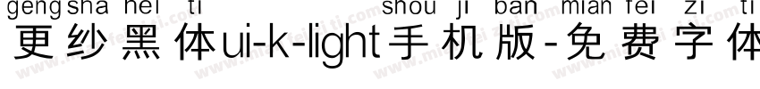 更纱黑体ui-k-light手机版字体转换