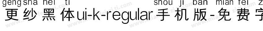 更纱黑体ui-k-regular手机版字体转换