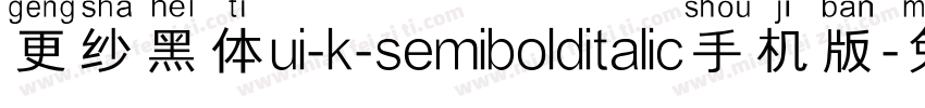 更纱黑体ui-k-semibolditalic手机版字体转换