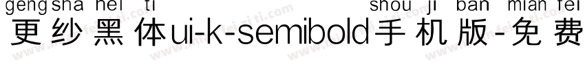 更纱黑体ui-k-semibold手机版字体转换