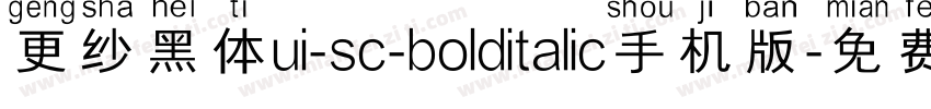 更纱黑体ui-sc-bolditalic手机版字体转换