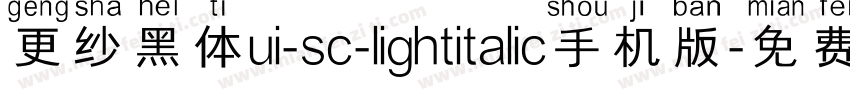 更纱黑体ui-sc-lightitalic手机版字体转换